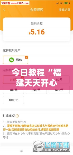 今日教程“福建天天开心可以开挂吗”详细分享装挂步骤