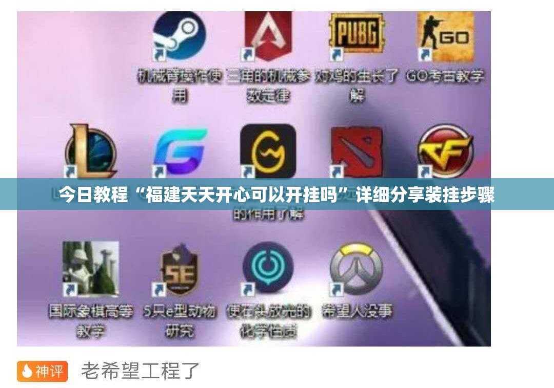 今日教程“福建天天开心可以开挂吗	”详细分享装挂步骤