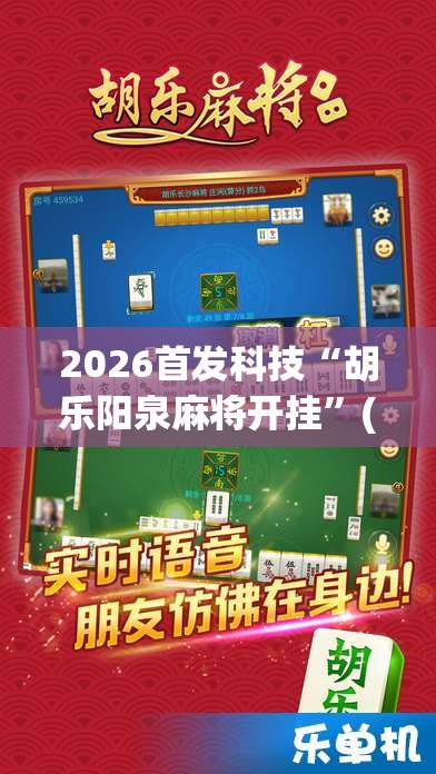 2026首发科技“胡乐阳泉麻将开挂	”(辅助神器)开挂详细教程