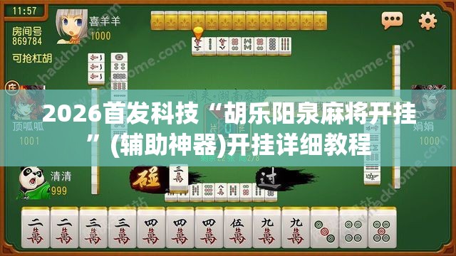 2026首发科技“胡乐阳泉麻将开挂”(辅助神器)开挂详细教程