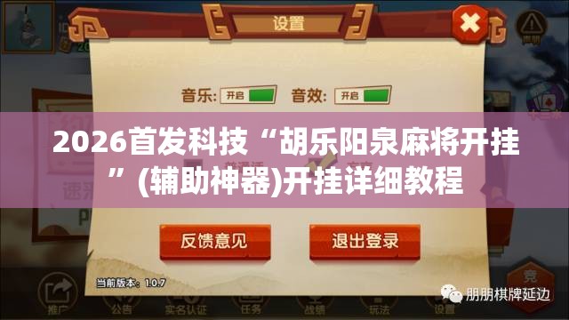2026首发科技“胡乐阳泉麻将开挂”(辅助神器)开挂详细教程