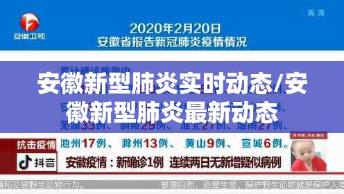 安徽新型肺炎实时动态/安徽新型肺炎最新动态