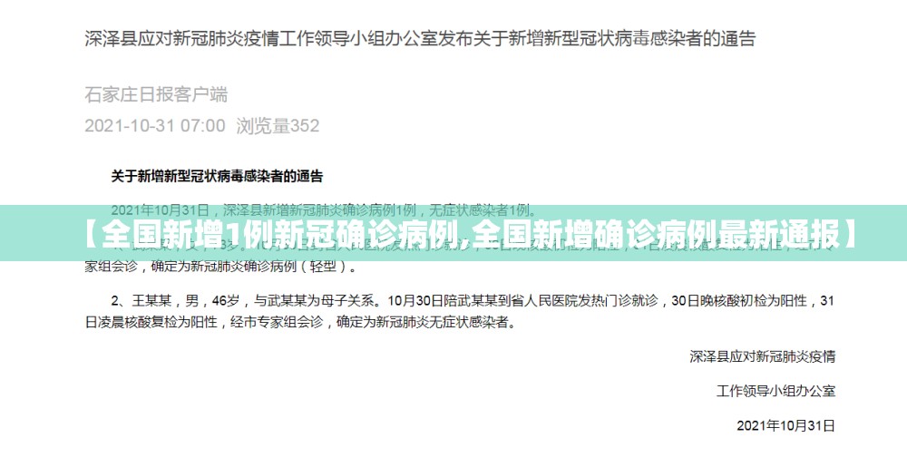 【全国新增1例新冠确诊病例,全国新增确诊病例最新通报】 【全国新增1例新冠确诊病例,全国新增确诊病例最新通报】