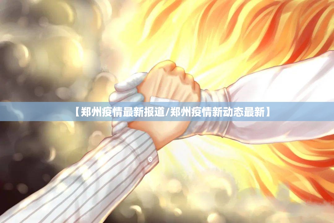 【郑州疫情最新报道/郑州疫情新动态最新】 【郑州疫情最新报道/郑州疫情新动态最新】