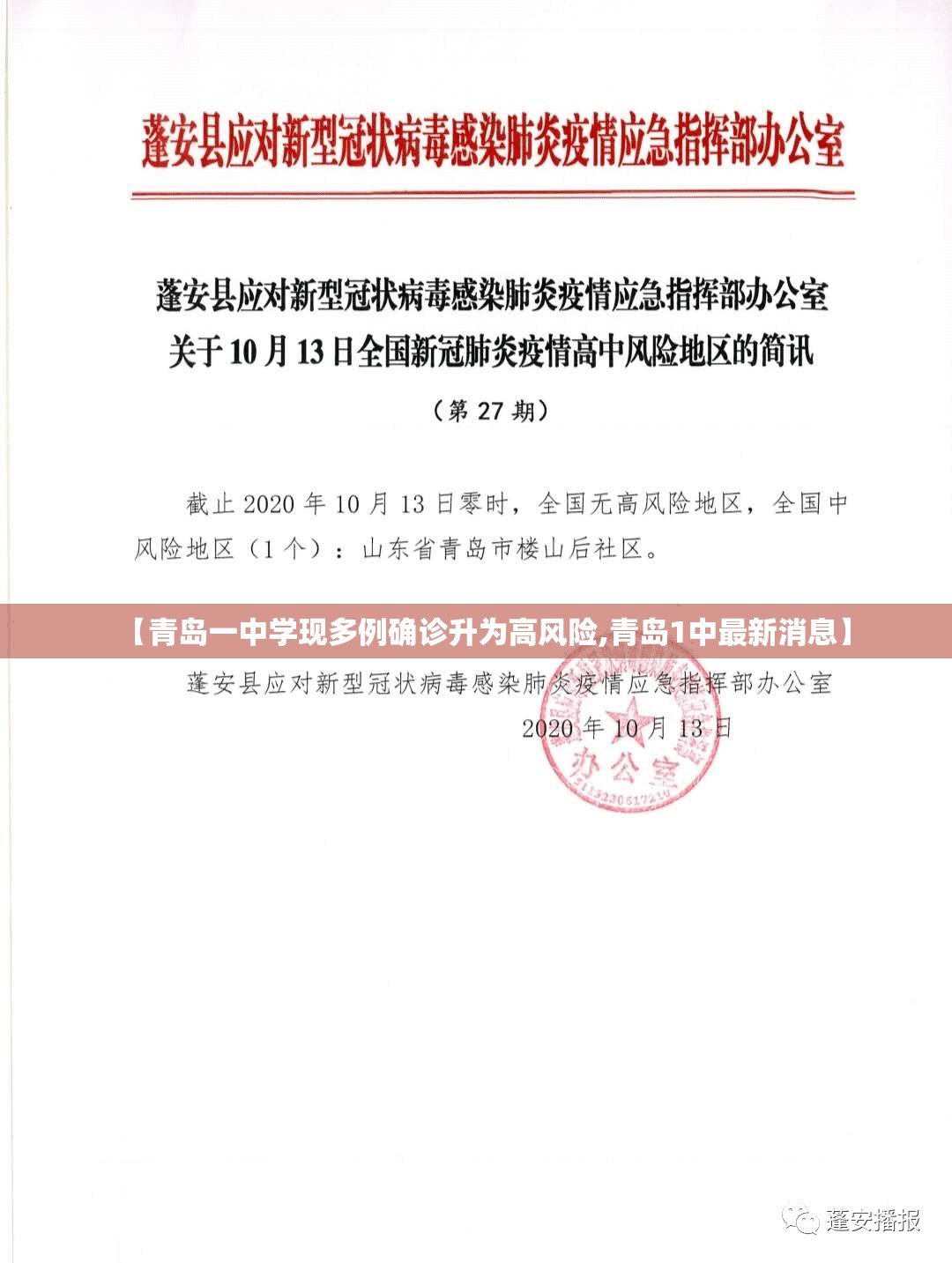 【青岛一中学现多例确诊升为高风险,青岛1中最新消息】 【青岛一中学现多例确诊升为高风险,青岛1中最新消息】
