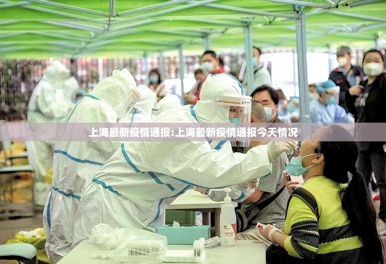 上海最新疫情通报:上海最新疫情通报今天情况 上海最新疫情通报:上海最新疫情通报今天情况