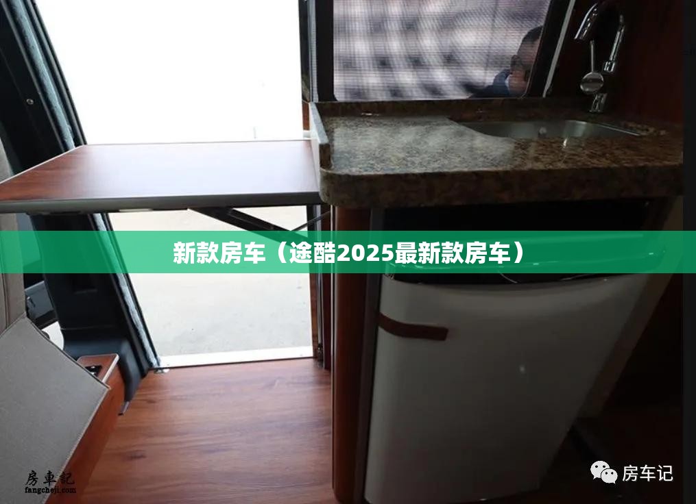 新款房车（途酷2025最新款房车）