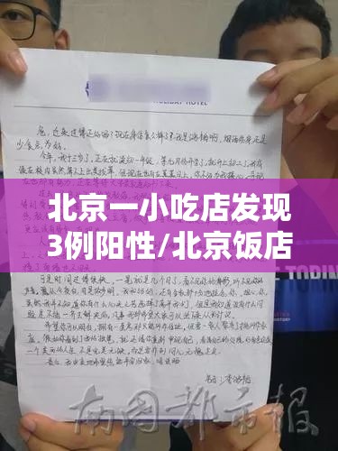 北京一小吃店发现3例阳性/北京饭店 确诊 北京一小吃店发现3例阳性/北京饭店 确诊