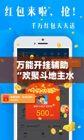 万能开挂辅助“欢聚斗地主水鱼透视免费”详细外挂透视辅助软件教程