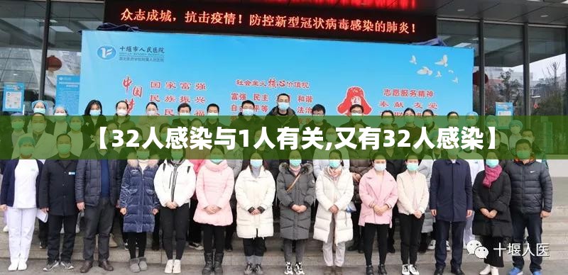 【32人感染与1人有关,又有32人感染】