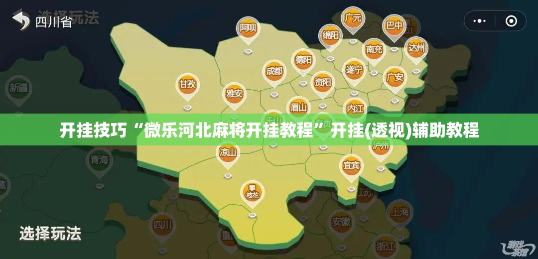 开挂技巧“微乐河北麻将开挂教程”开挂(透视)辅助教程