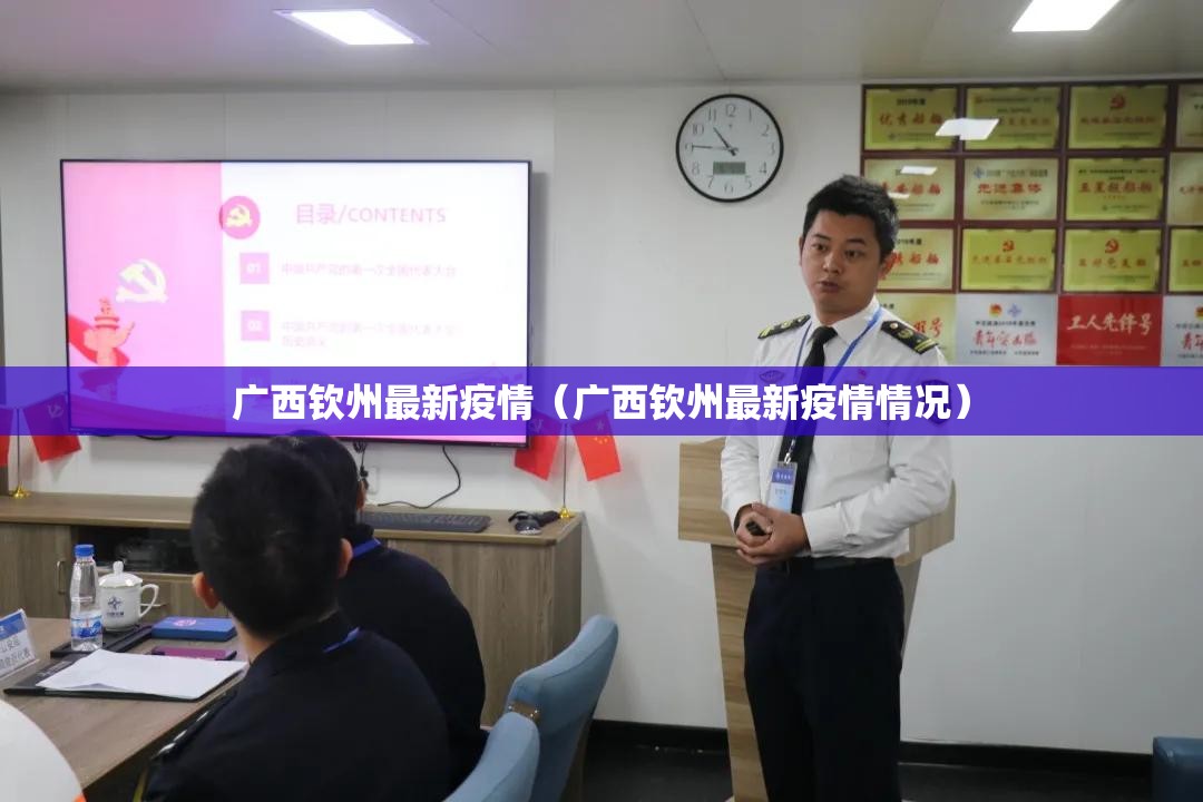 广西钦州最新疫情(广西钦州最新疫情情况) 广西钦州最新疫情(广西钦州最新疫情情况)