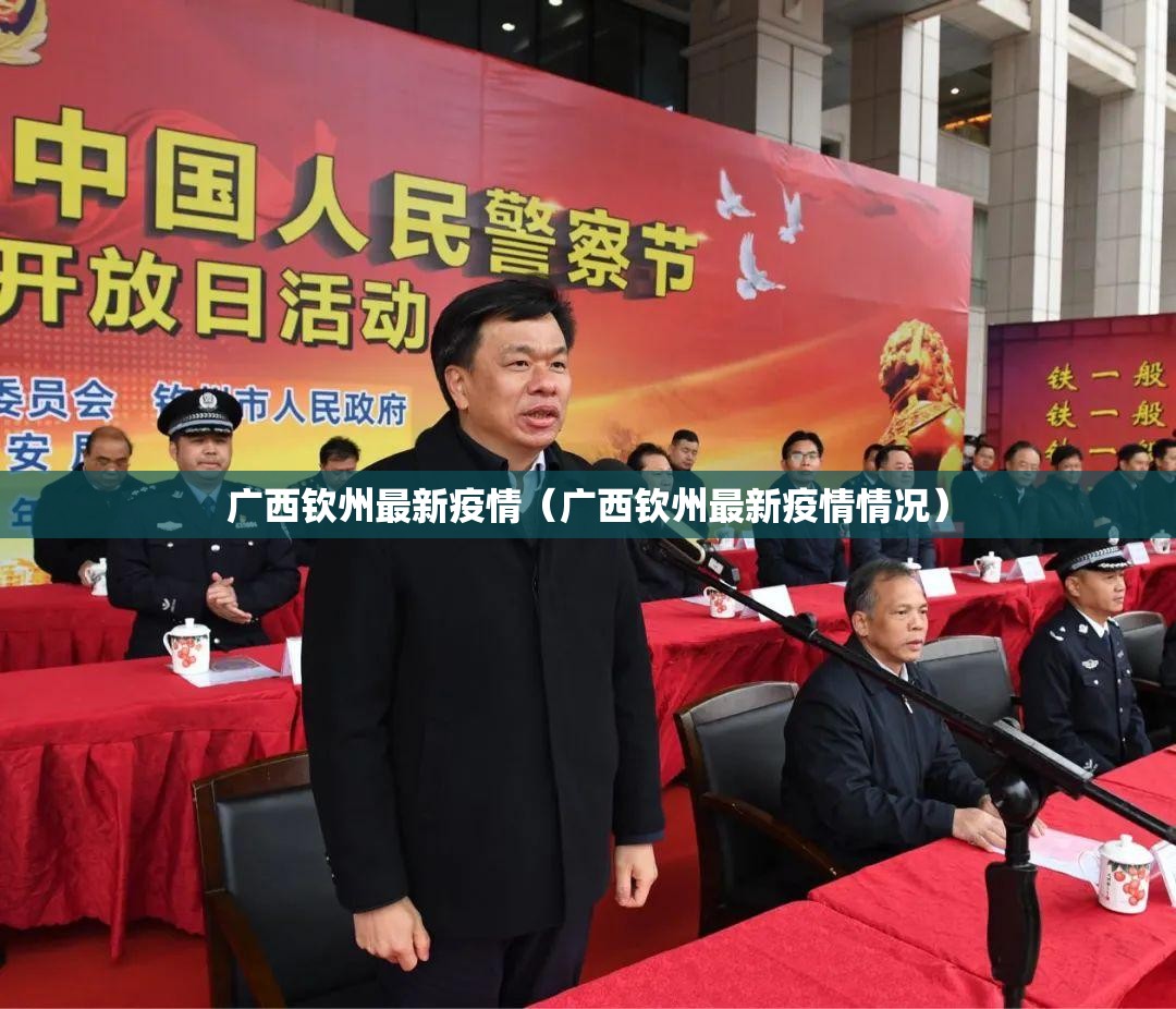 广西钦州最新疫情(广西钦州最新疫情情况) 广西钦州最新疫情(广西钦州最新疫情情况)