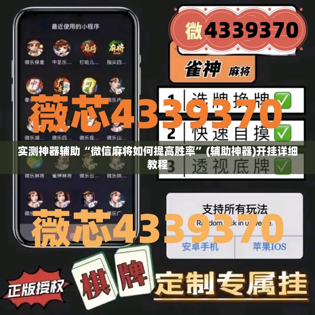 实测神器辅助“微信麻将如何提高胜率	”(辅助神器)开挂详细教程