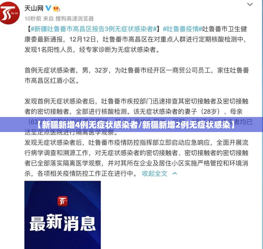 【新疆新增4例无症状感染者/新疆新增2例无症状感染】
