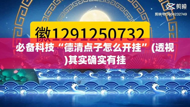必备科技“德清点子怎么开挂”(透视)其实确实有挂