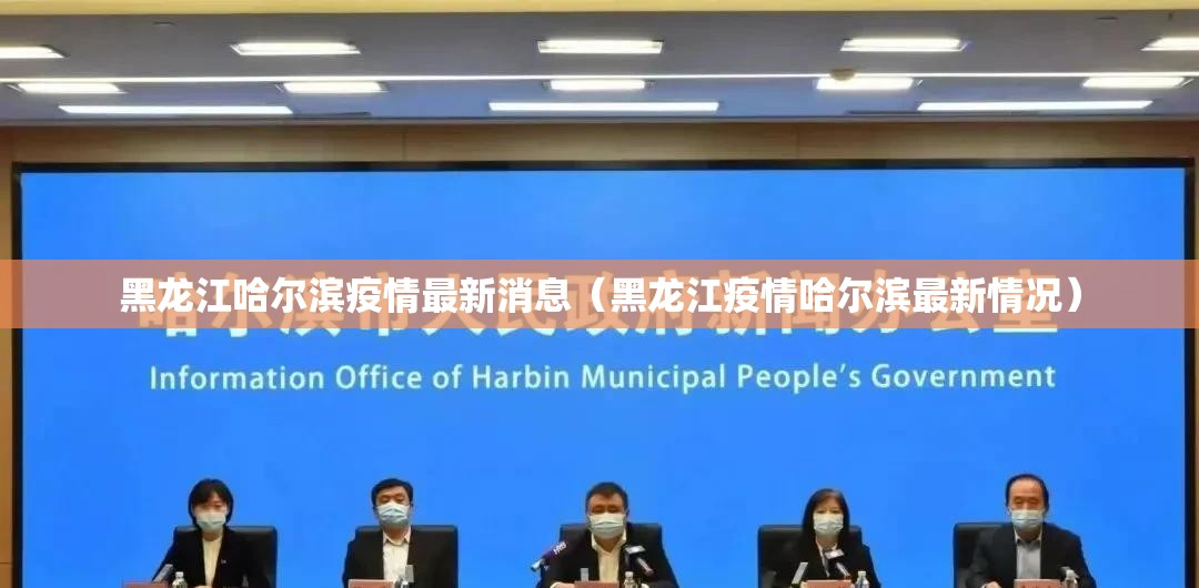 黑龙江哈尔滨疫情最新消息（黑龙江疫情哈尔滨最新情况）