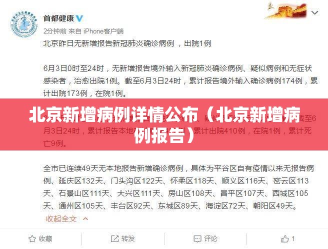 北京新增病例详情公布（北京新增病例报告）