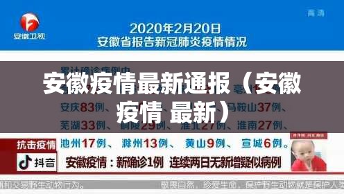 安徽疫情最新通报(安徽疫情 最新) 安徽疫情最新通报(安徽疫情 最新)