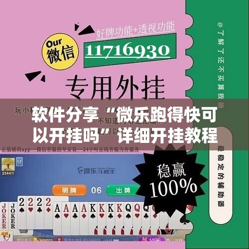 软件分享“微乐跑得快可以开挂吗”详细开挂教程