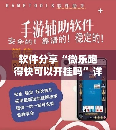 软件分享“微乐跑得快可以开挂吗”详细开挂教程