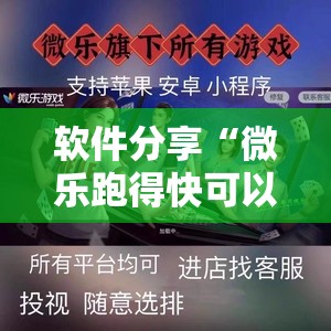 软件分享“微乐跑得快可以开挂吗”详细开挂教程