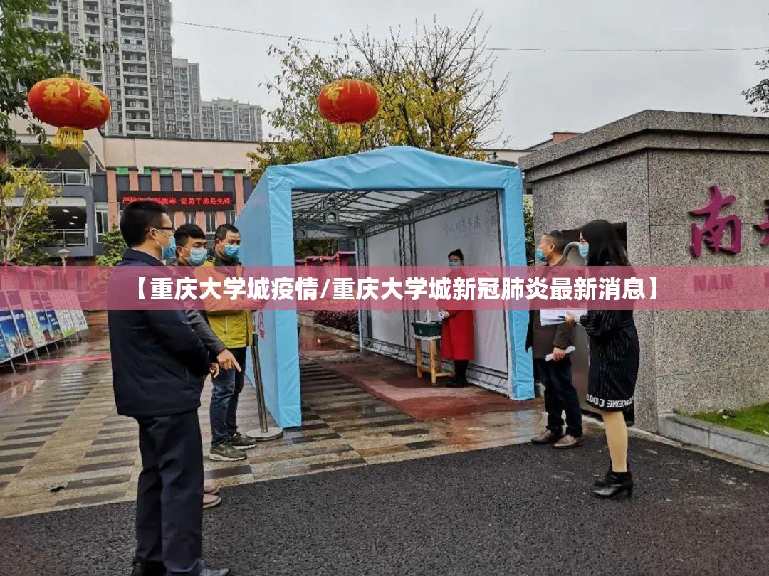 【重庆大学城疫情/重庆大学城新冠肺炎最新消息】 【重庆大学城疫情/重庆大学城新冠肺炎最新消息】
