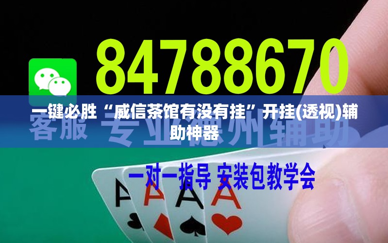一键必胜“威信茶馆有没有挂”开挂(透视)辅助神器