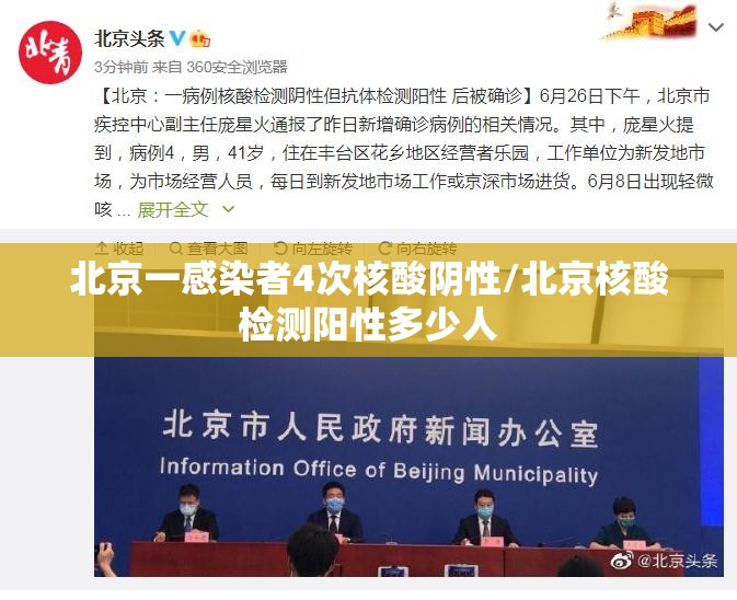 北京一感染者4次核酸阴性/北京核酸检测阳性多少人 北京一感染者4次核酸阴性/北京核酸检测阳性多少人