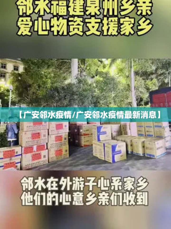 【广安邻水疫情/广安邻水疫情最新消息】 【广安邻水疫情/广安邻水疫情最新消息】
