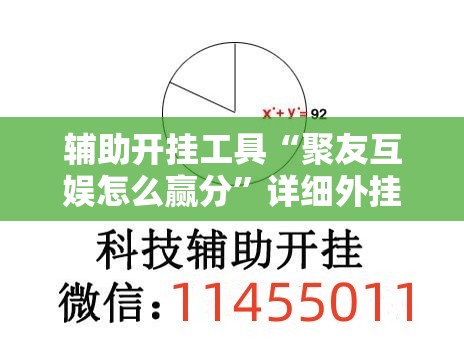 辅助开挂工具“聚友互娱怎么赢分”详细外挂透视辅助软件教程