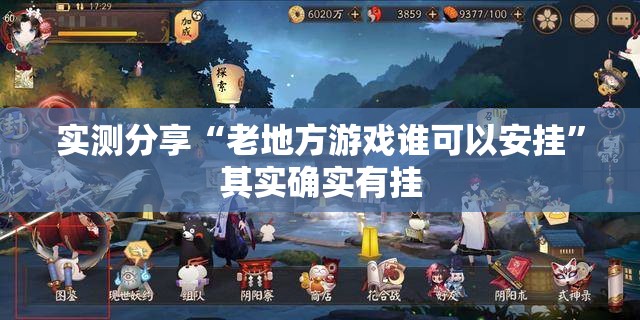 实测分享“老地方游戏谁可以安挂”其实确实有挂