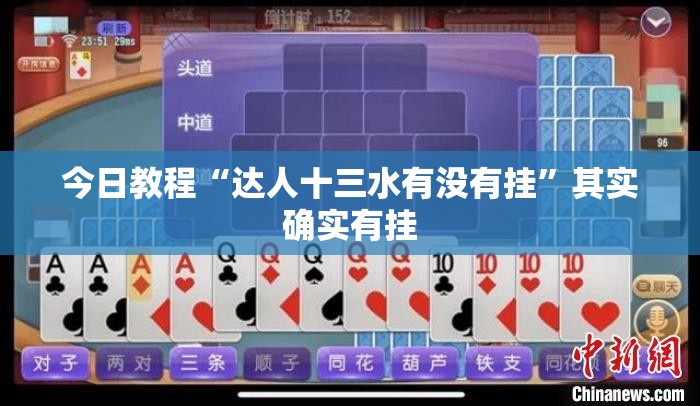 今日教程“达人十三水有没有挂”其实确实有挂