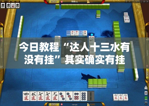 今日教程“达人十三水有没有挂”其实确实有挂