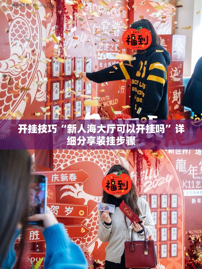 开挂技巧“新人海大厅可以开挂吗”详细分享装挂步骤