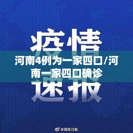 河南4例为一家四口/河南一家四口确诊 河南4例为一家四口/河南一家四口确诊