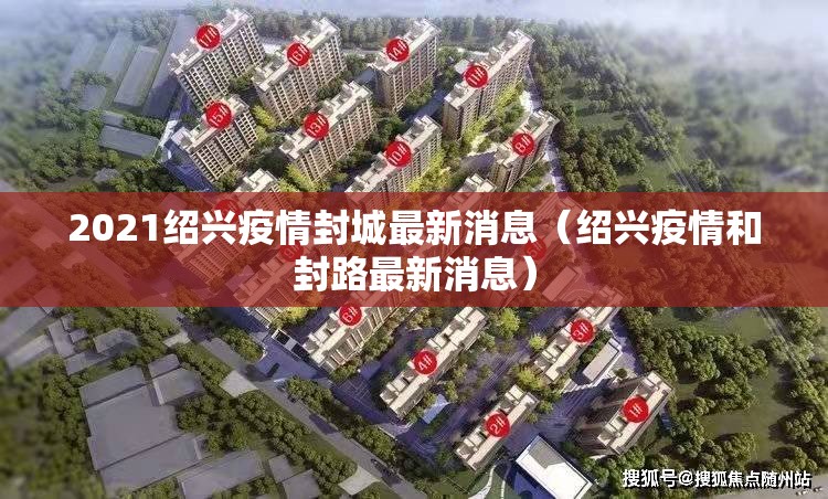 2021绍兴疫情封城最新消息（绍兴疫情和封路最新消息）