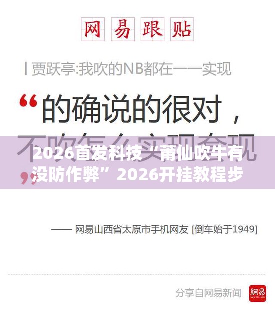 2026首发科技“莆仙吹牛有没防作弊”2026开挂教程步骤