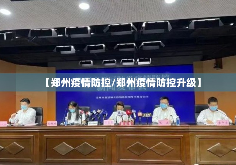 【郑州疫情防控/郑州疫情防控升级】 【郑州疫情防控/郑州疫情防控升级】