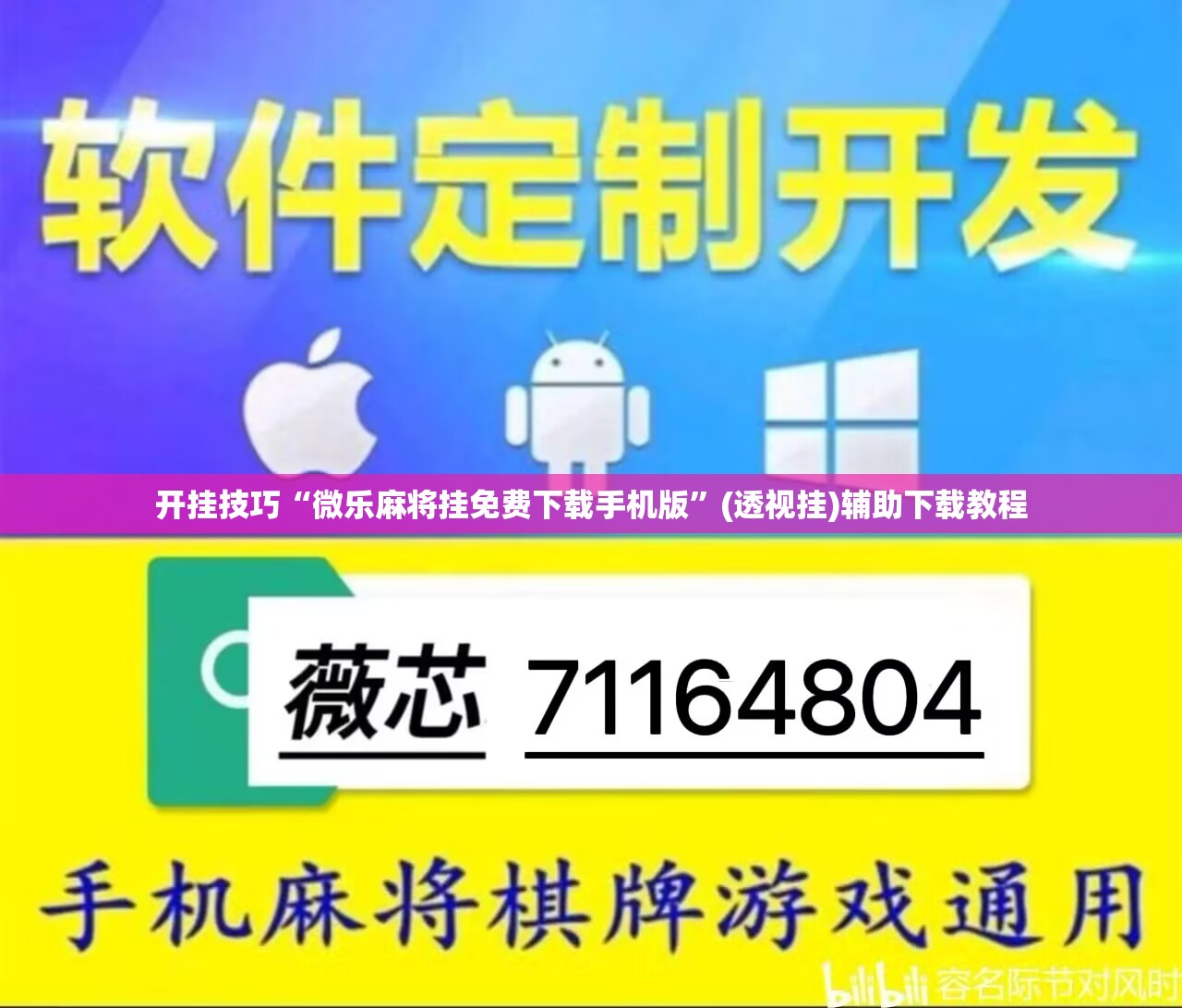 开挂技巧“微乐麻将挂免费下载手机版”(透视挂)辅助下载教程