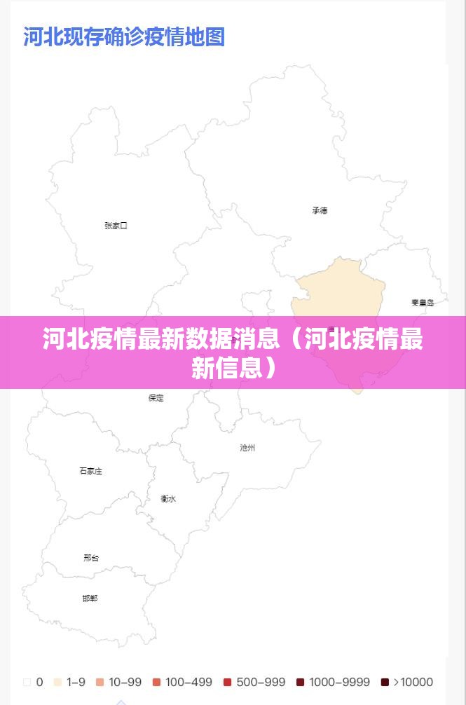河北疫情最新数据消息(河北疫情最新信息) 河北疫情最新数据消息(河北疫情最新信息)