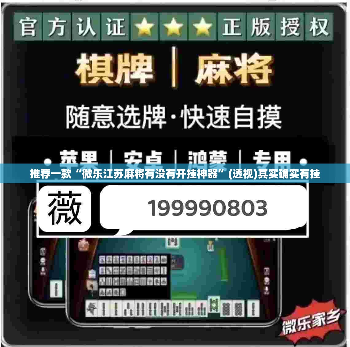 推荐一款“微乐江苏麻将有没有开挂神器”(透视)其实确实有挂