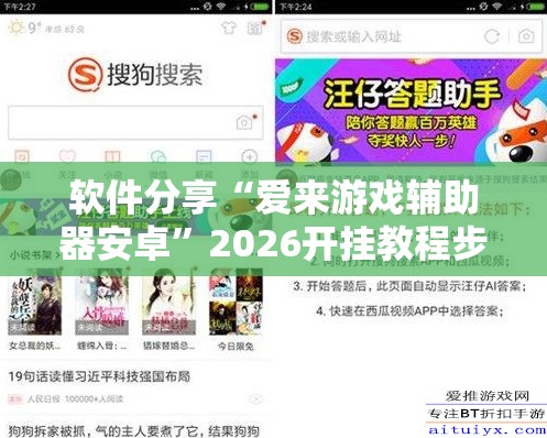 软件分享“爱来游戏辅助器安卓”2026开挂教程步骤