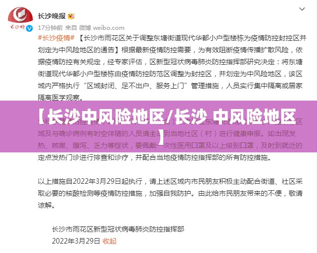 【长沙中风险地区/长沙 中风险地区】 【长沙中风险地区/长沙 中风险地区】