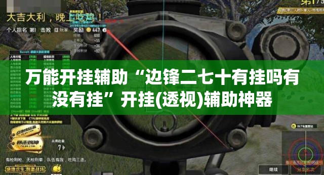 万能开挂辅助“边锋二七十有挂吗有没有挂”开挂(透视)辅助神器