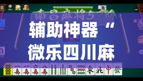 辅助神器“微乐四川麻将有挂吗”(免费)开挂辅助教学(最新辅助开挂教程)