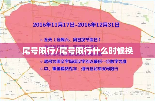 尾号限行/尾号限行什么时候换 尾号限行/尾号限行什么时候换