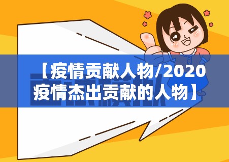 【疫情贡献人物/2020疫情杰出贡献的人物】 【疫情贡献人物/2020疫情杰出贡献的人物】