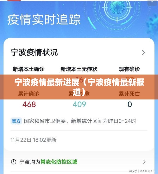 宁波疫情最新进展(宁波疫情最新报道) 宁波疫情最新进展(宁波疫情最新报道)