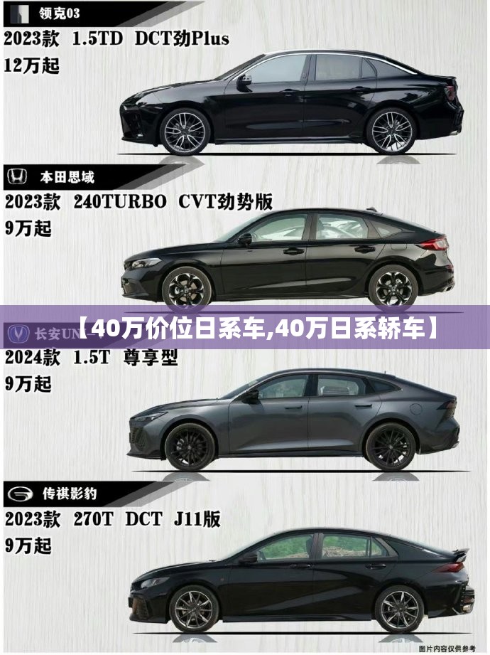 【40万价位日系车,40万日系轿车】 【40万价位日系车,40万日系轿车】
